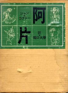 阿片/ジャン・コクトー　堀口大学訳のサムネール