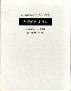 大天使のように/ジョルジュ・バタイユ　生田耕作訳