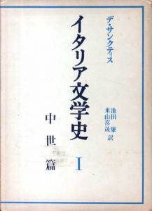 イタリア文学史 中世篇/ルネサンス篇　全2冊揃/フランチェスコ・デ・サンクティス　池田廉他訳