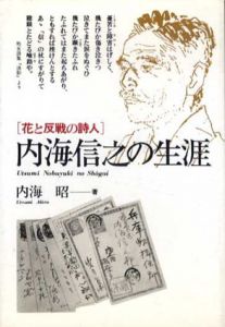 内海信之の生涯/内海繁編