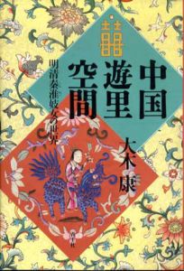 中国遊里空間　明清秦淮妓女の世界/大木康