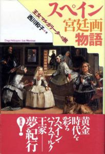 スペイン宮廷画物語　王女マルガリータへの旅/西川和子