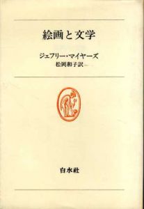 絵画と文学　白水叢書48/松岡和子　ジェフリー・マイヤーズ