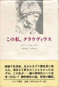 この私、クラウディウス/ロバート・グレーヴズ　多田智満子/赤井敏夫訳