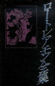 ロートレアモン全集　新装版/ロートレアモン　渡辺広士訳