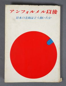 アンフォルメル以後　日本の美術はどう動いたか/のサムネール