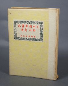 日本銅版画志/西村貞のサムネール