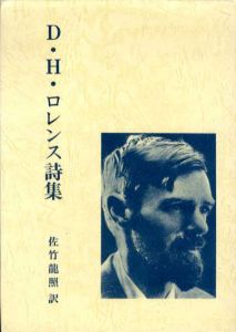 D・H・ロレンス詩集/佐竹龍照訳
