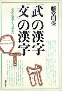 「武」の漢字「文」の漢字　その起源から思想へ/藤堂明保
