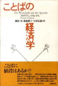 ことばの経済学/フロリアン・クルマス　諏訪功/大谷弘道/菊池雅子訳