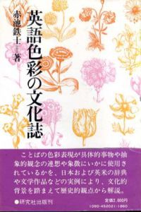 英語色彩の文化誌/赤池鉄士