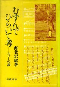むすんでひらいて考　ルソーの夢/海老沢敏