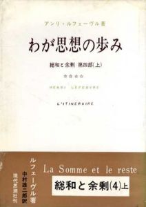 わが思想の歩み　総和と余剰　第四部　上/アンリ・ルフェーヴル　中村雄二郎訳