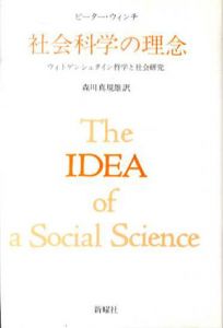 社会科学の理念　ウィトゲンシュタイン哲学と社会研究/ピーター・ウィンチ　森川規雄訳