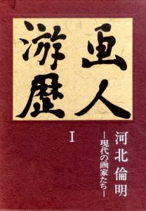 画人游歴　全2巻揃/河北倫明