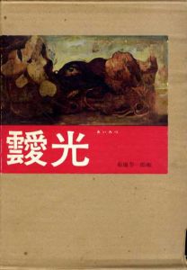 現代美術家シリーズ4　靉光/菊地芳一郎