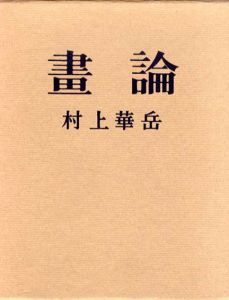 畫論（画論）/村上華岳