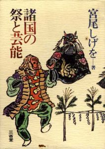 諸国の祭りと芸能/宮尾しげお