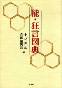 能・狂言図典/小林保治/森田拾史郎編