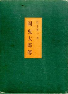 岡鬼太郎伝/竹下英一