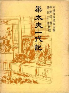 染太夫一代記/竹本染太夫稿　井野辺潔/黒井乙也校註
