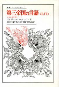 第三帝国の言語＜LTI＞　ある言語学者のノート　叢書・ウニベルシタス55/ヴィクトール・クレムペラー　羽田洋/赤井慧爾/藤平浩之/中村元保訳