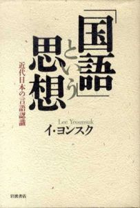 「国語」という思想　近代日本の言語認識/イ・ヨンスク