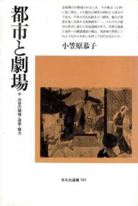都市と劇場　中・近世の鎮魂・遊楽・権力　平凡社選書/小笠原恭子