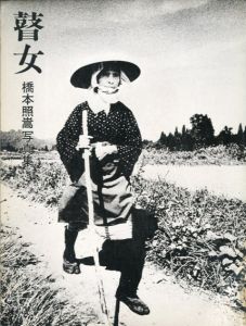瞽女（ごぜ）　橋本照嵩写真集/橋本照嵩