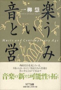 音楽という営み/一柳慧のサムネール
