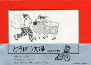 どろぼう夫婦/児島なおみ