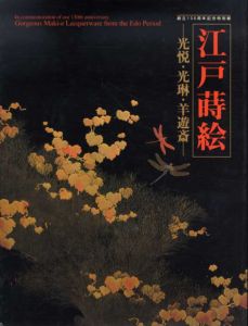 江戸蒔絵　光悦・光琳・羊遊斎/
