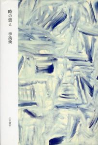 時の震え/李禹煥