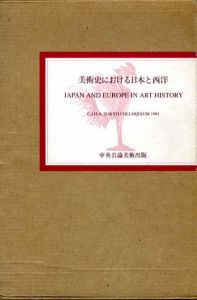 美術史における日本と西洋　国際美術史学会東京会議1991/C.I.H.A.日本国内委員会編