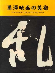 黒澤映画の美術/