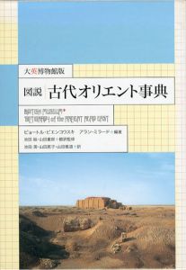 図説　古代オリエント事典　大英博物館版/P・ビエンコウスキ/A・ミラード編著