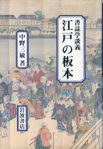 江戸の板本　書誌学談義/中野三敏