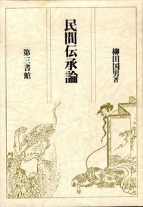 民間伝承論/柳田国男