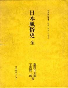 日本風俗史　全　日本風俗叢書/藤岡作太郎/平出鏗二郎