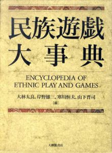 民族遊戯大事典/大林太良/岸野雄三/寒川恒夫/山下晋司編