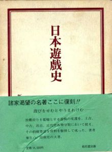 日本遊戯史　復刻版/酒井欣