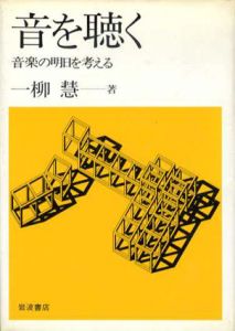音を聴く　音楽の明日を考える/一柳慧のサムネール