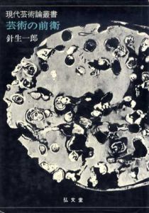 芸術の前衛　現代芸術論叢書/針生一郎