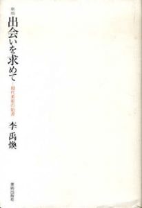 新版　出会いを求めて　現代美術の始源/李禹煥 