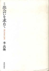 新版　出会いを求めて　現代美術の始源/李禹煥 のサムネール