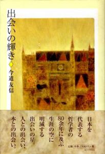 出会いの輝き/今道友信