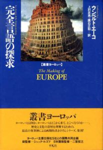 完全言語の探求　叢書ヨーロッパ/ウンベルト・エーコ　上村忠男/広石正和訳