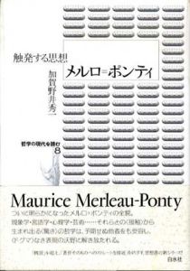 メルロ=ポンティ　触発する思想　哲学の現代を読む8/加賀野井秀一