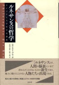 ルネサンスの哲学　ライプチヒ大学哲学史講義/エルンスト・ブロッホ　古川千家他訳