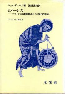 ミメーシス　プラトンの芸術模倣説とその現代的意味　フィロソフィア双書9/ウェルデニウス　渡辺義治訳